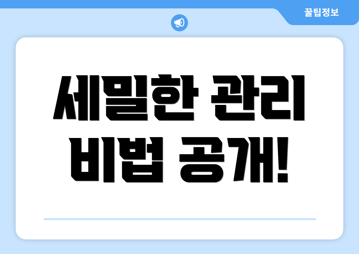 세밀한 관리 비법 공개!