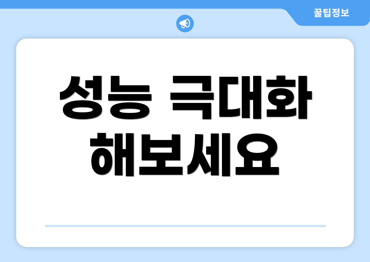 성능 극대화 해보세요