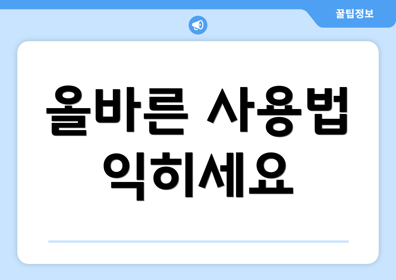 올바른 사용법 익히세요