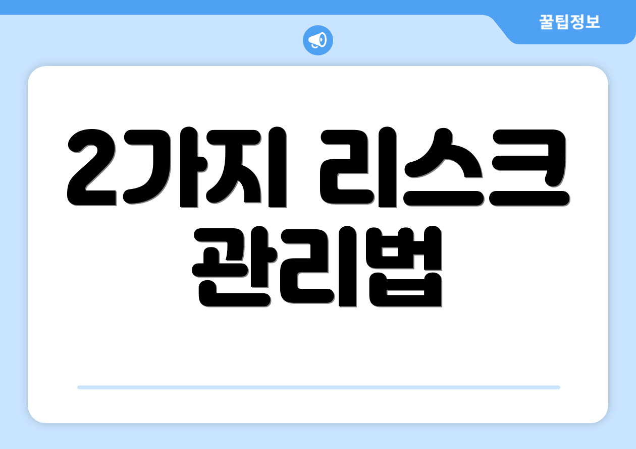 2가지 리스크 관리법