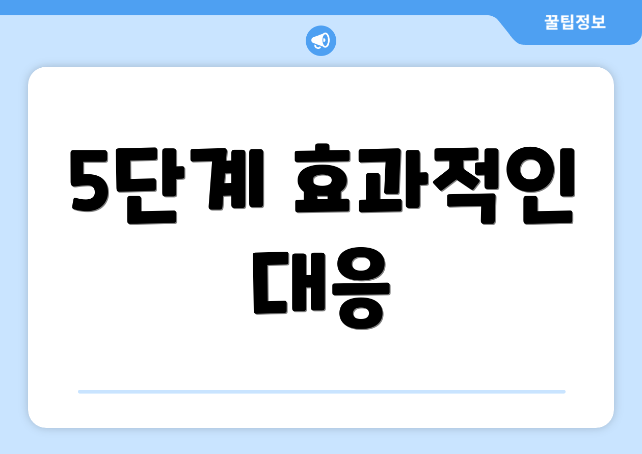 5단계 효과적인 대응