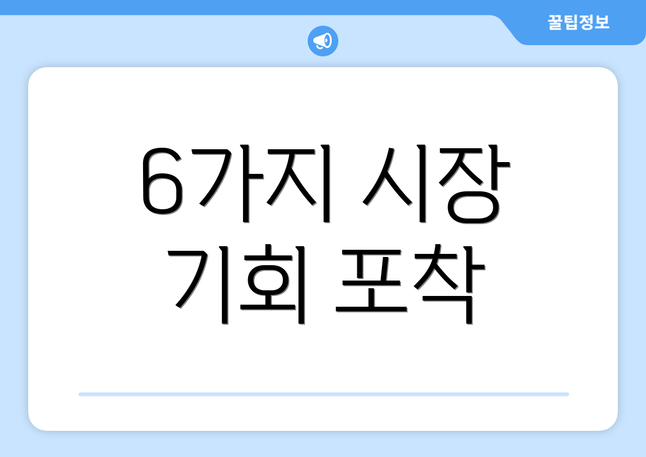 6가지 시장 기회 포착