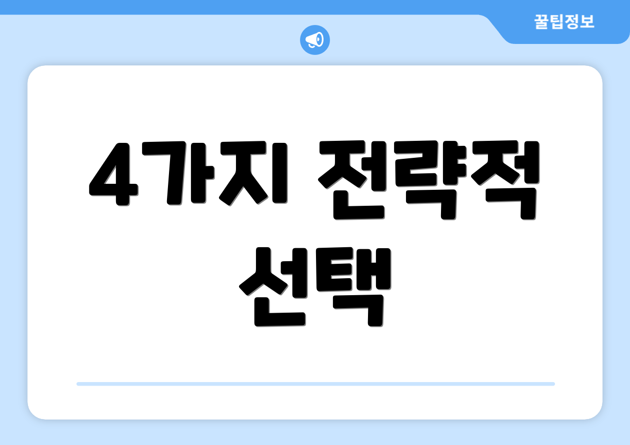 4가지 전략적 선택