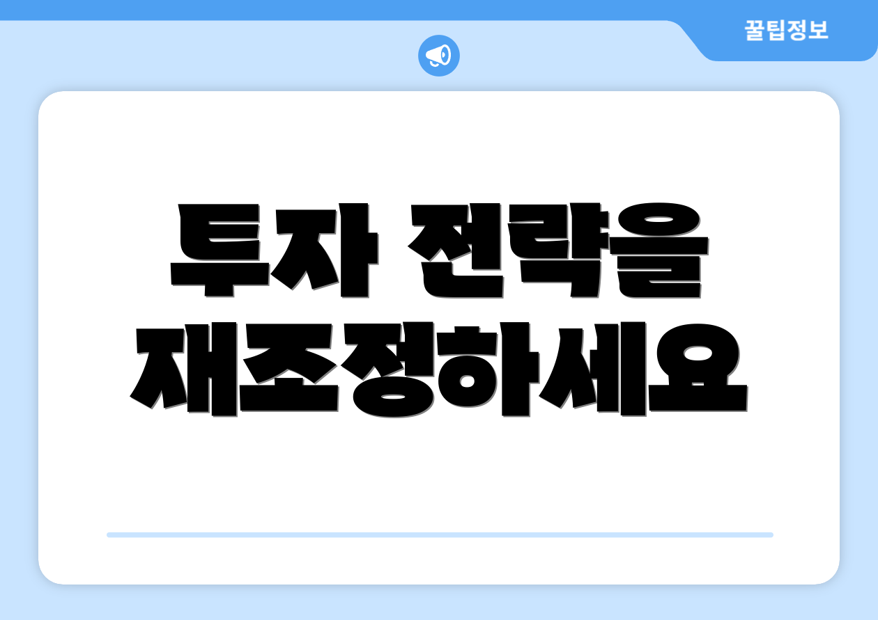 투자 전략을 재조정하세요