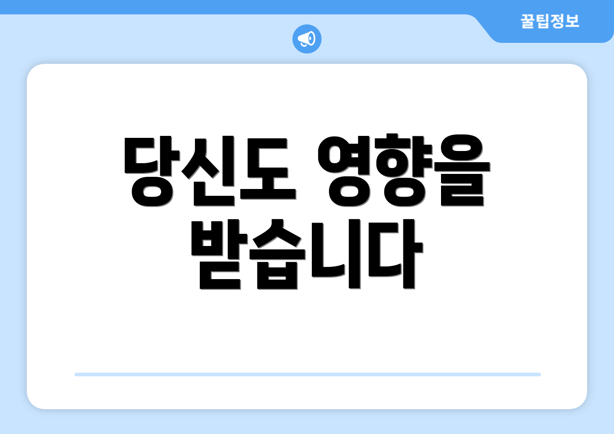 당신도 영향을 받습니다