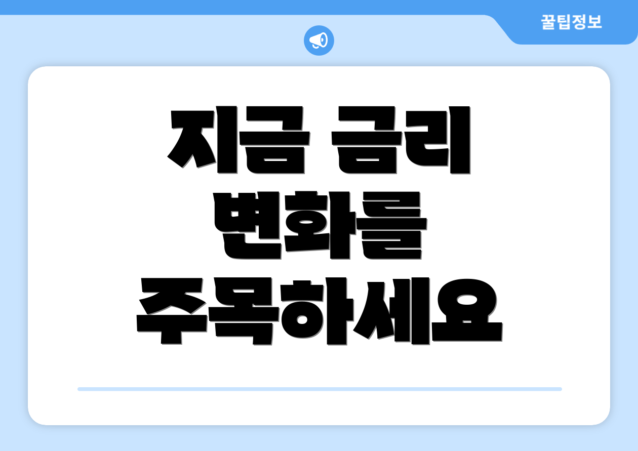 지금 금리 변화를 주목하세요