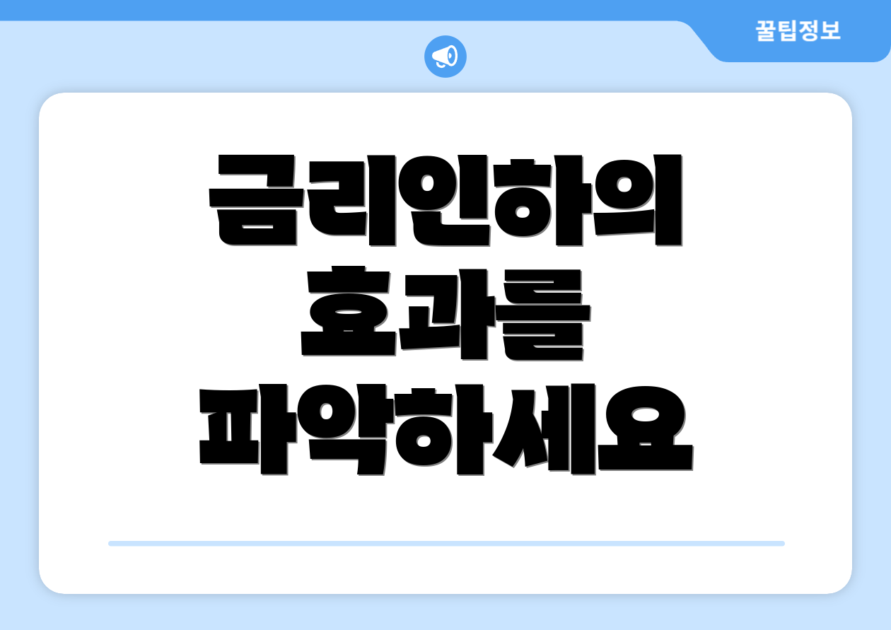 금리인하의 효과를 파악하세요