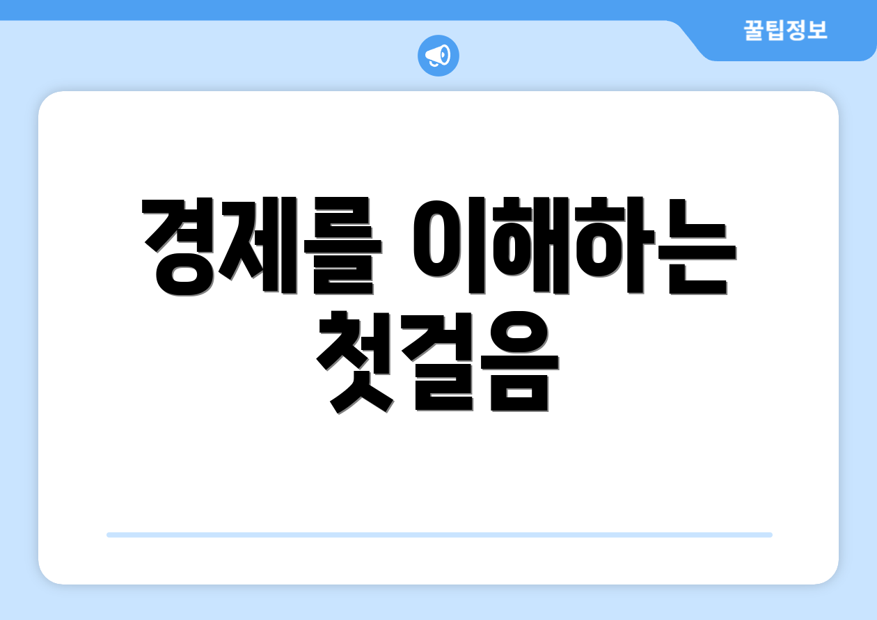 경제를 이해하는 첫걸음