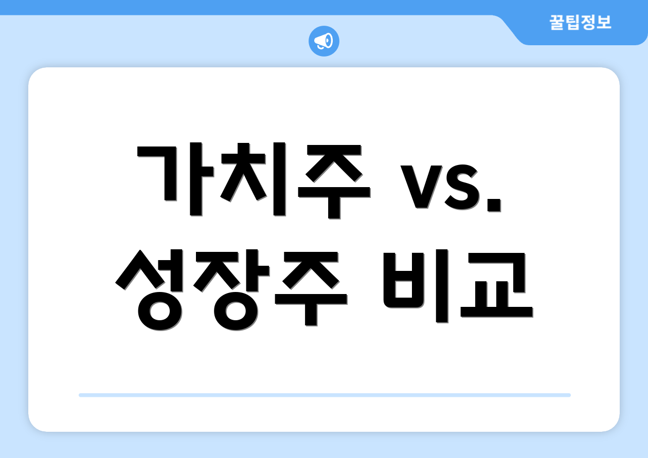 가치주 vs. 성장주 비교