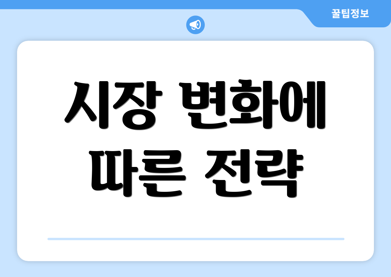 시장 변화에 따른 전략
