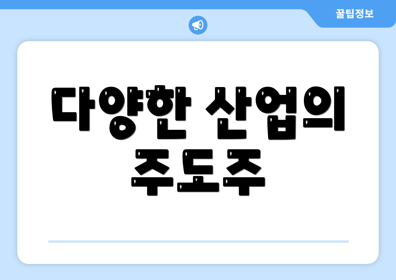 다양한 산업의 주도주