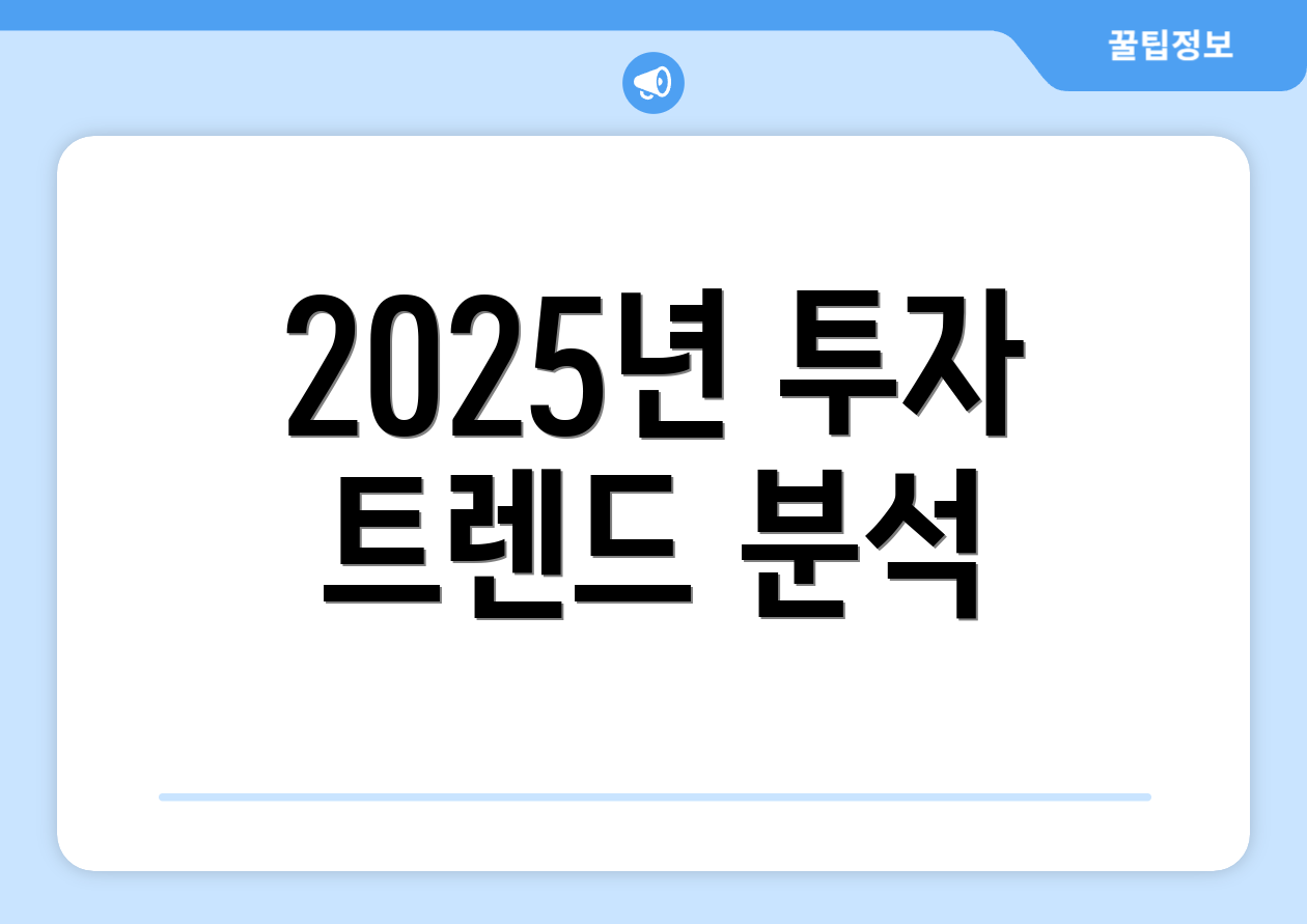 2025년 투자 트렌드 분석