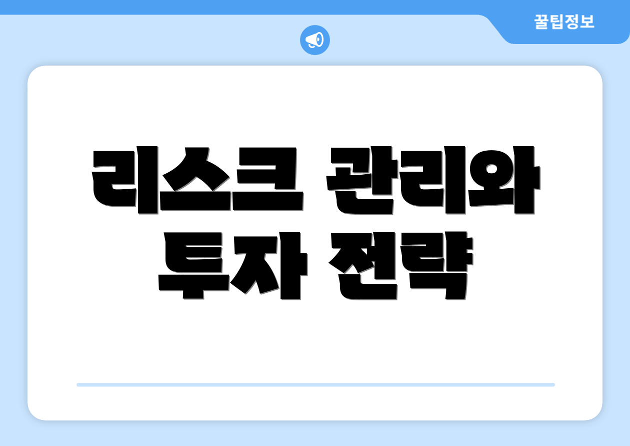 리스크 관리와 투자 전략