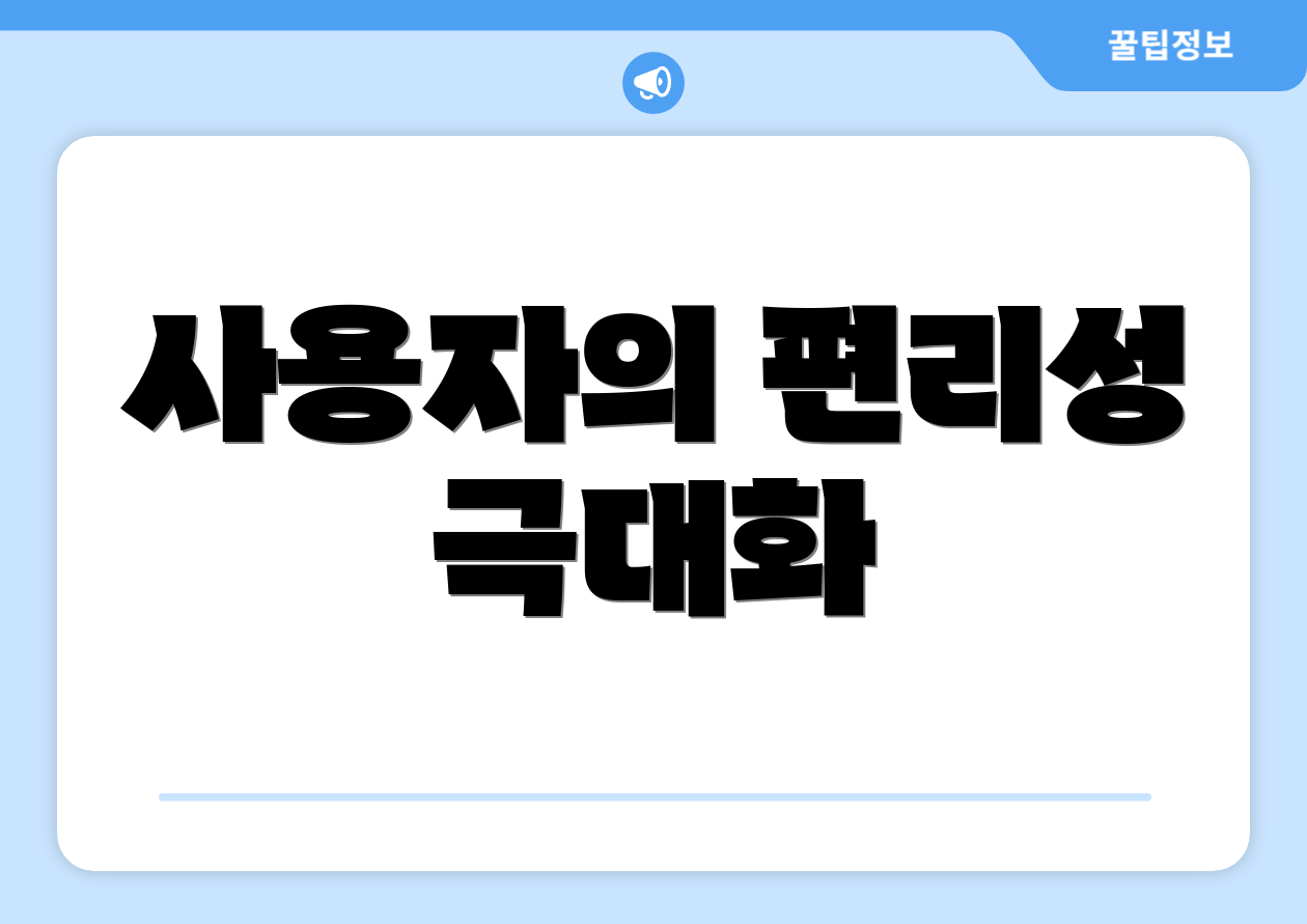 사용자의 편리성 극대화