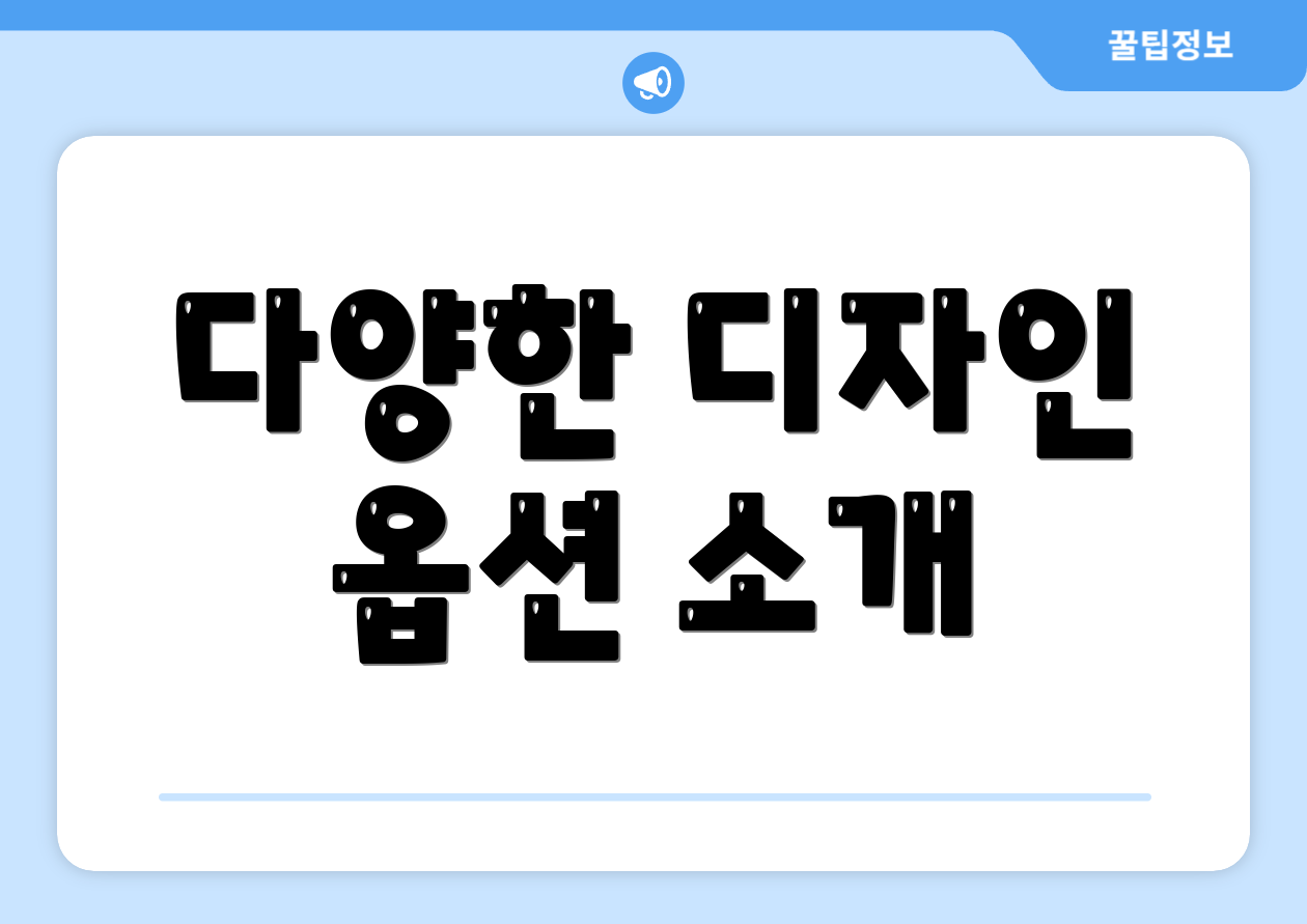 다양한 디자인 옵션 소개