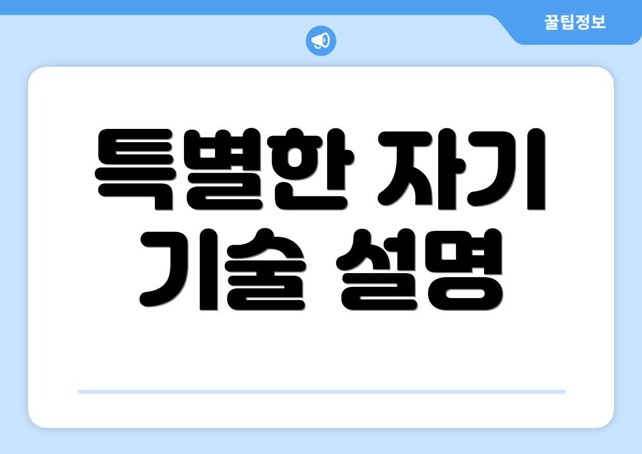 특별한 자기 기술 설명