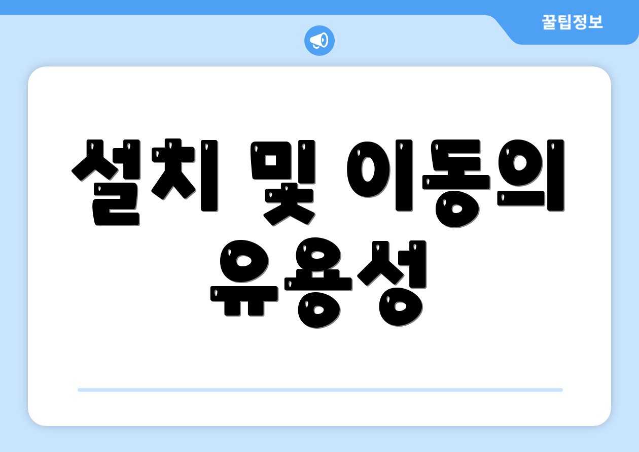 설치 및 이동의 유용성