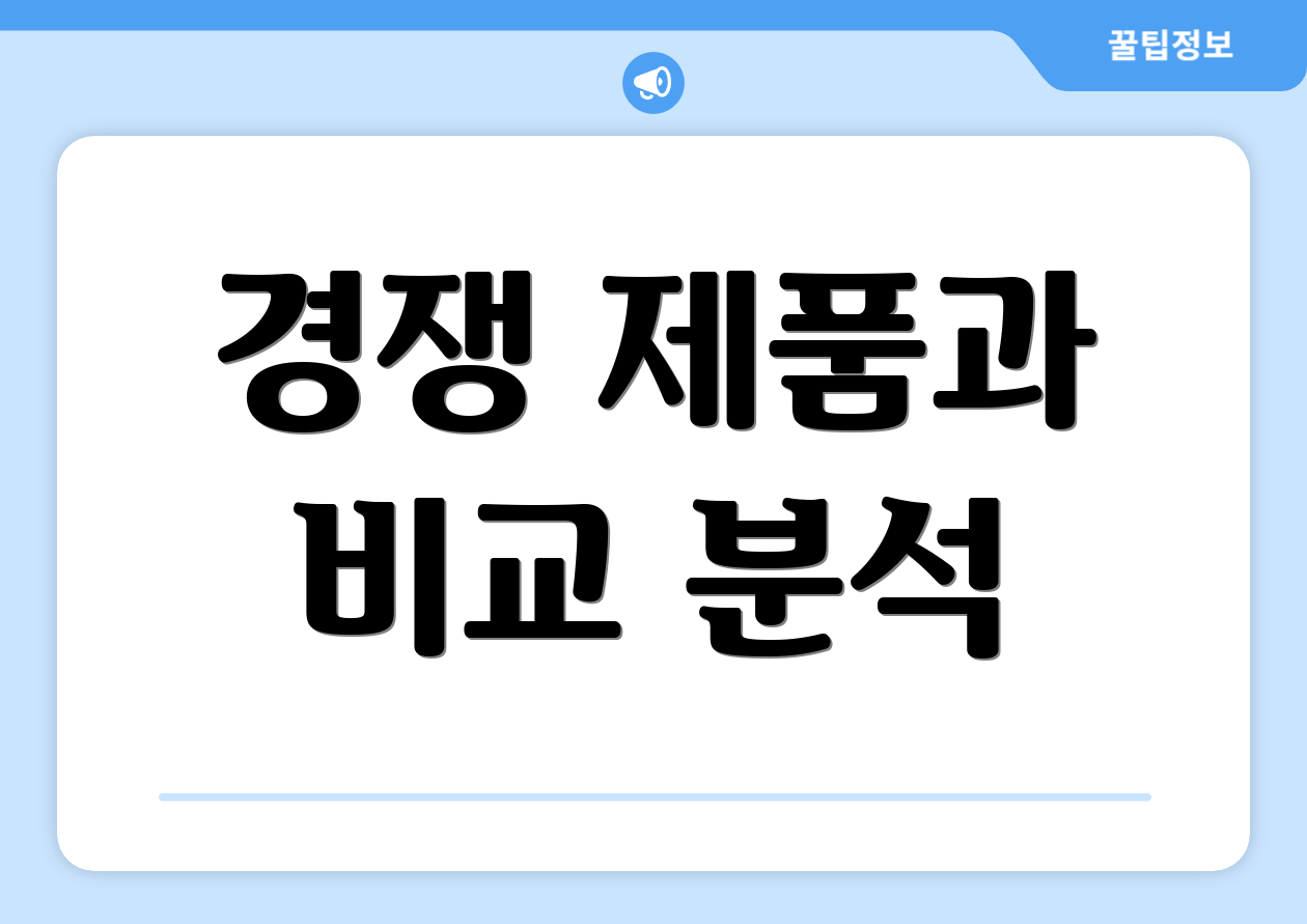 경쟁 제품과 비교 분석