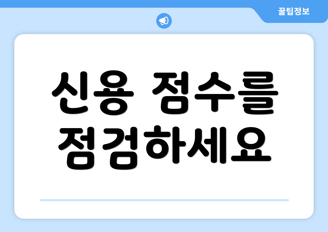 신용 점수를 점검하세요
