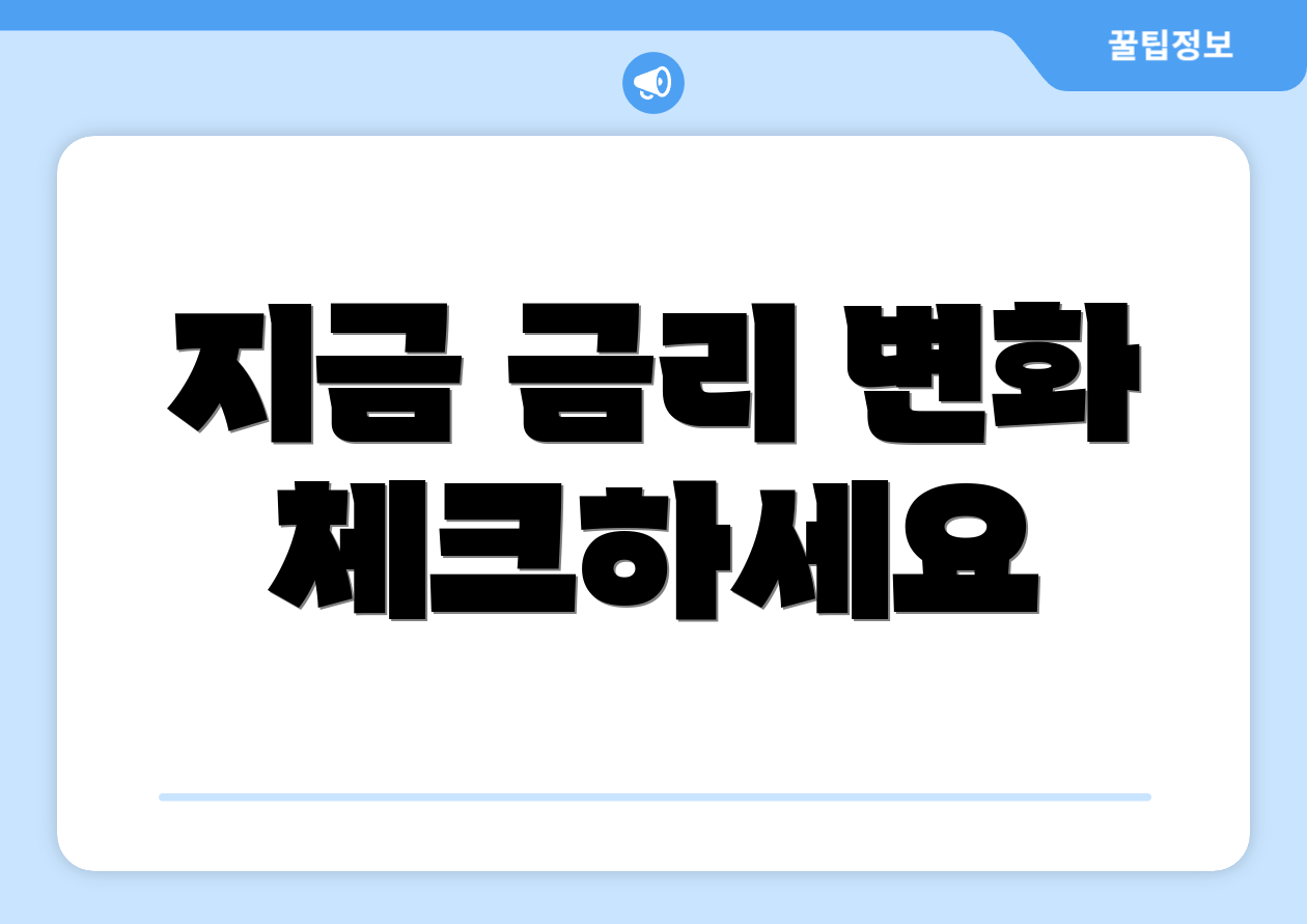 지금 금리 변화 체크하세요