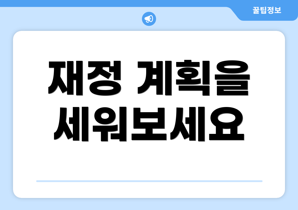 재정 계획을 세워보세요