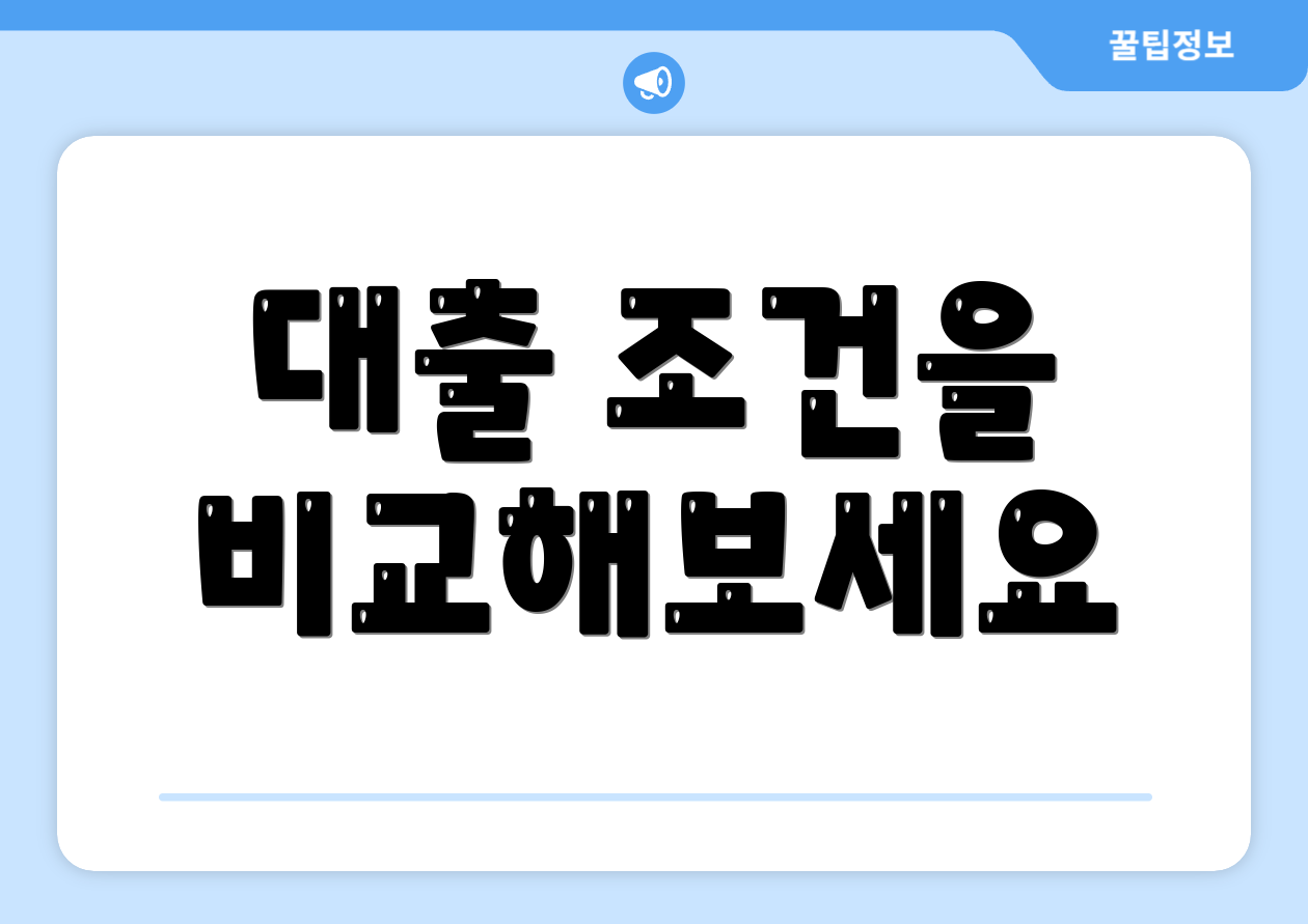 대출 조건을 비교해보세요