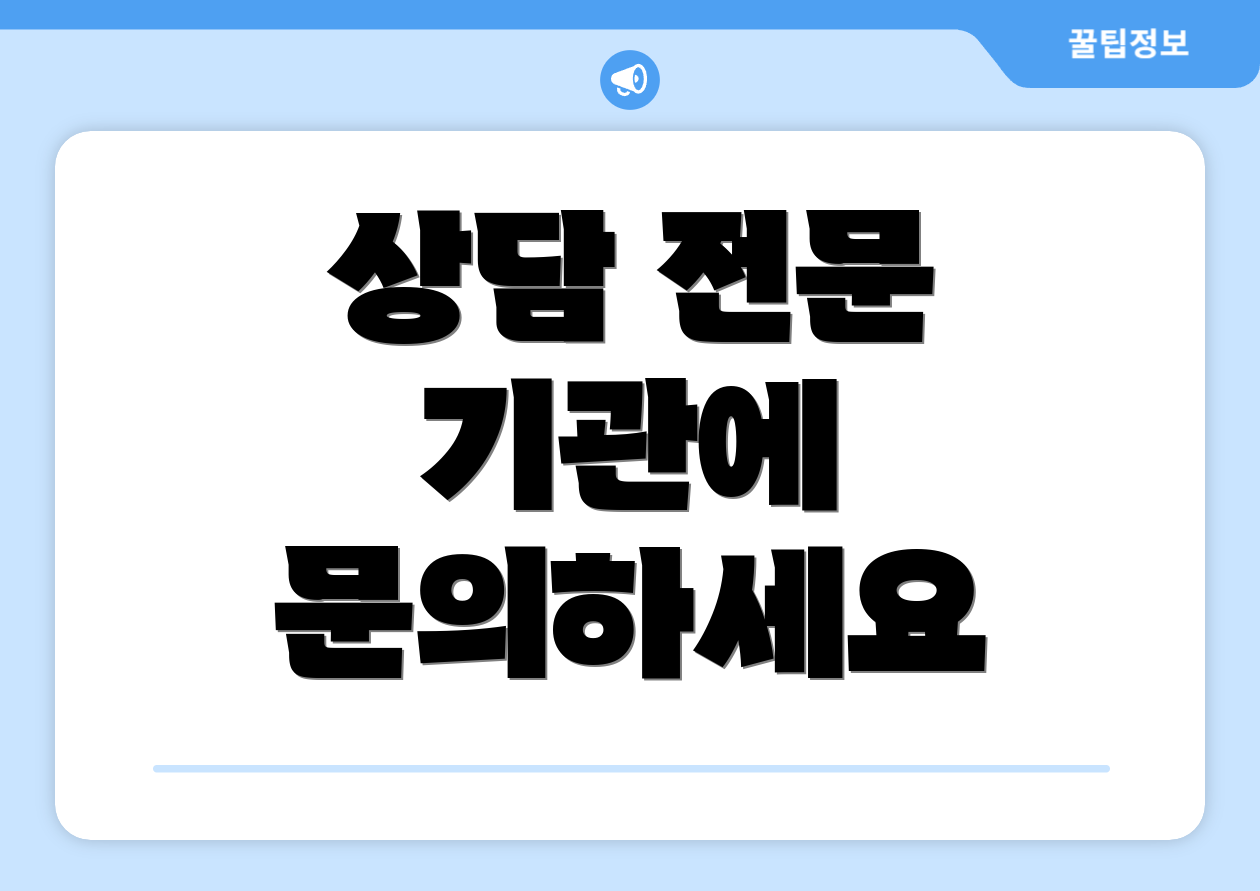 상담 전문 기관에 문의하세요