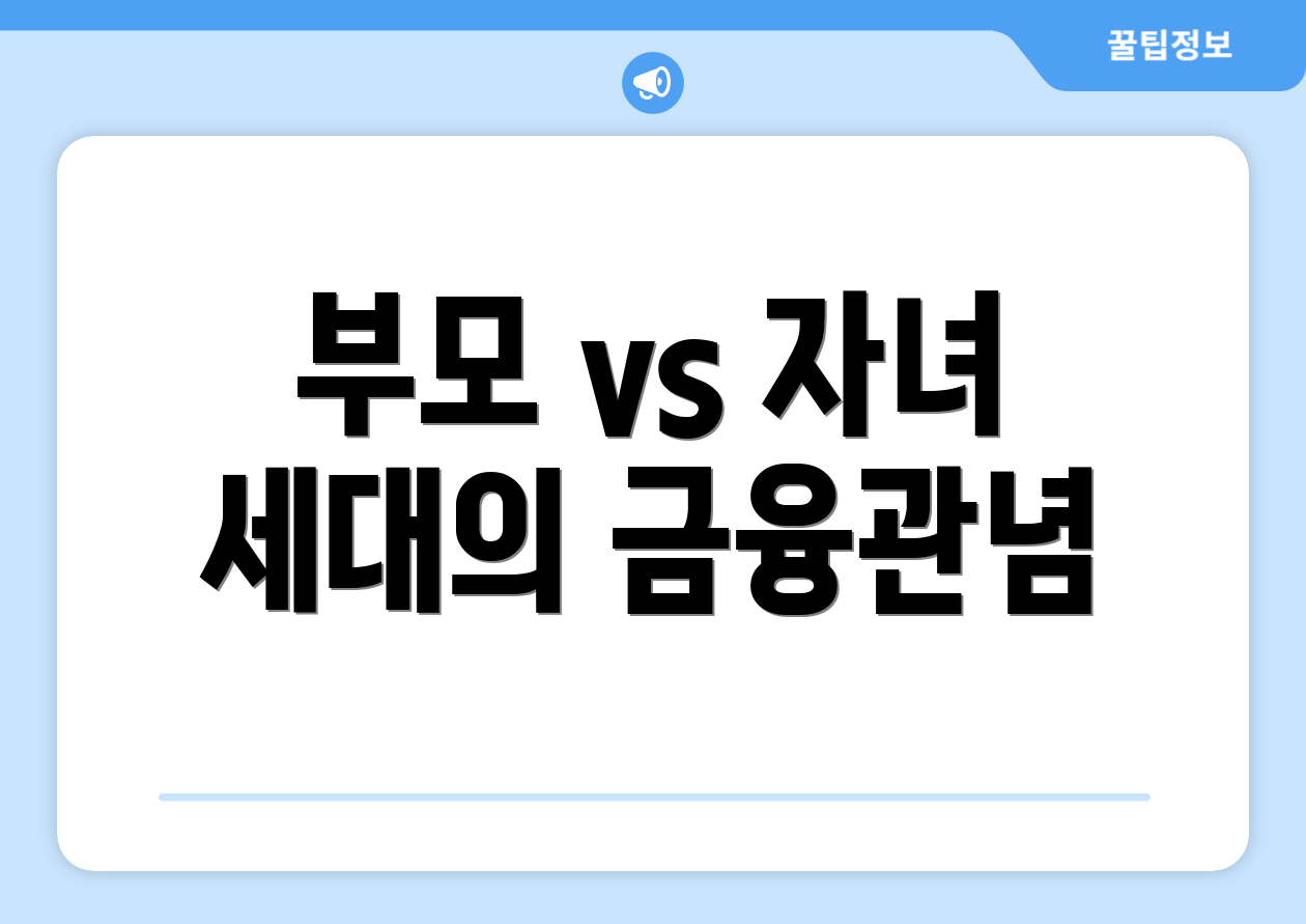 부모 vs 자녀 세대의 금융관념