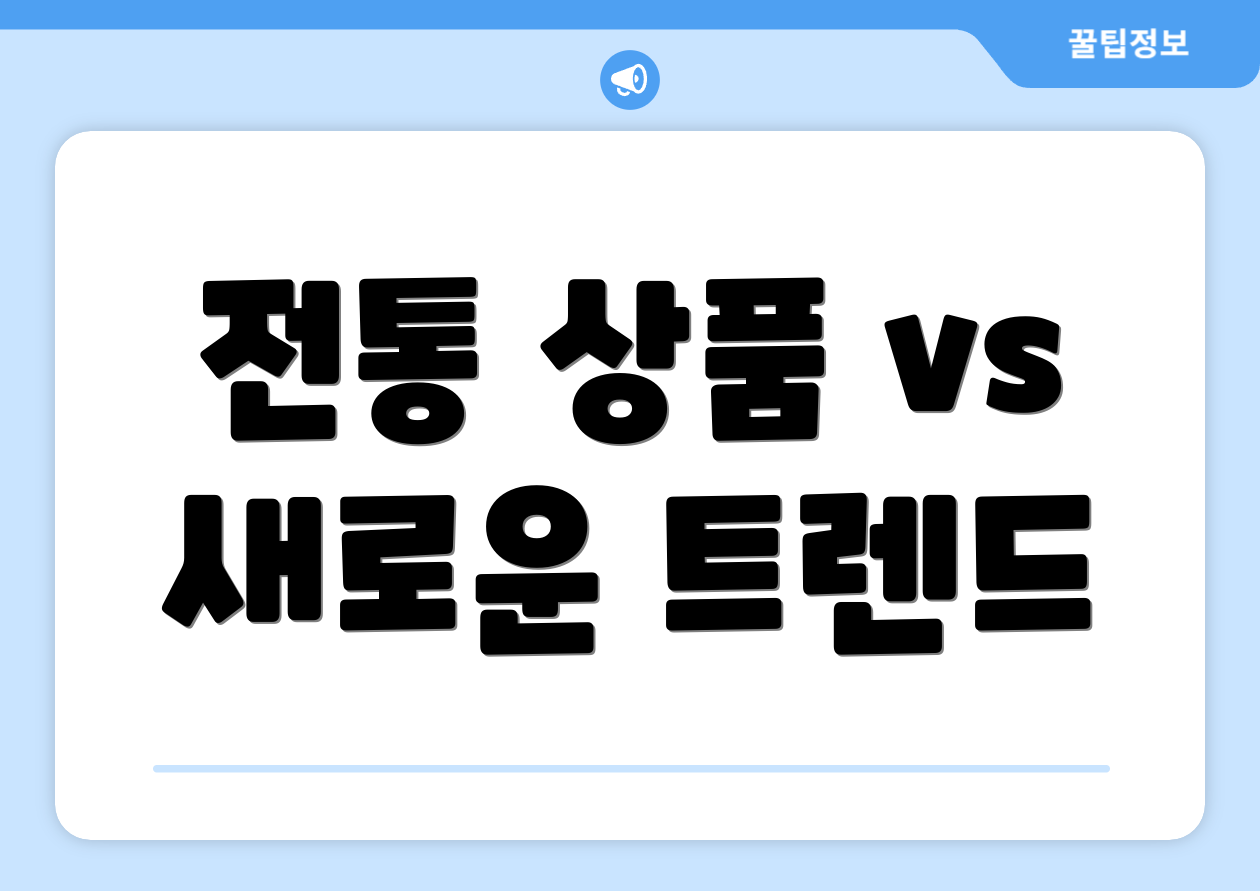 전통 상품 vs 새로운 트렌드