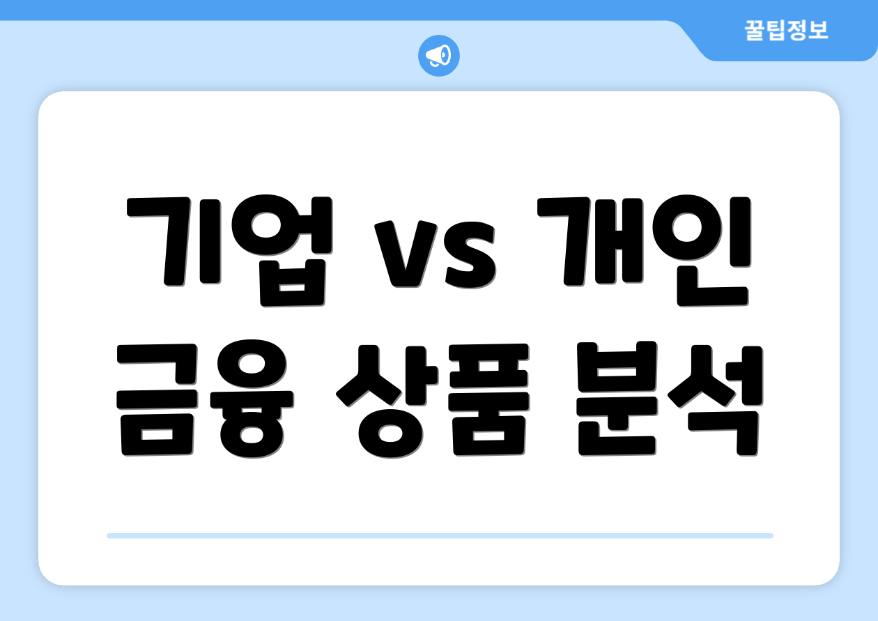 기업 vs 개인 금융 상품 분석