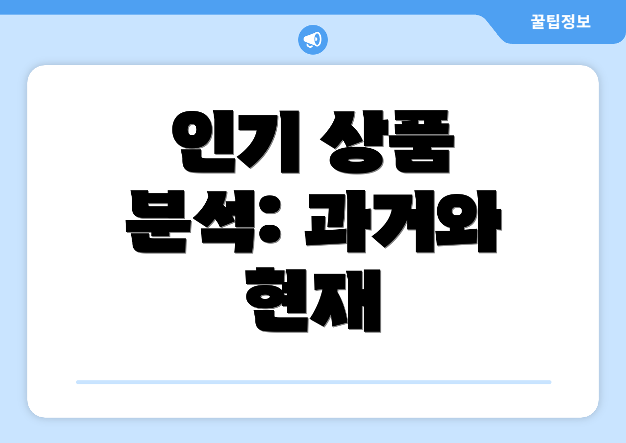 인기 상품 분석: 과거와 현재