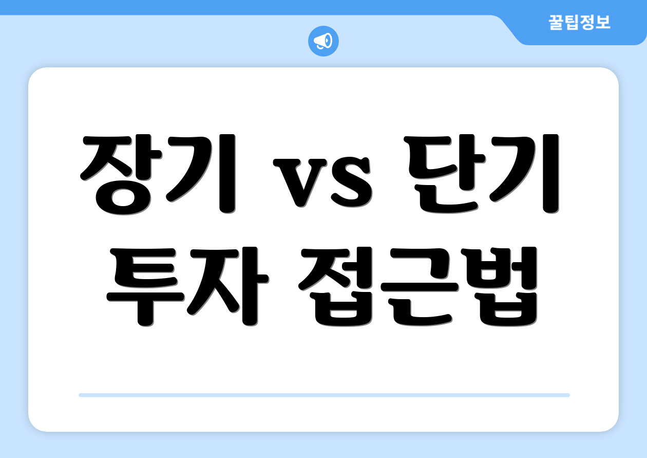 장기 vs 단기 투자 접근법