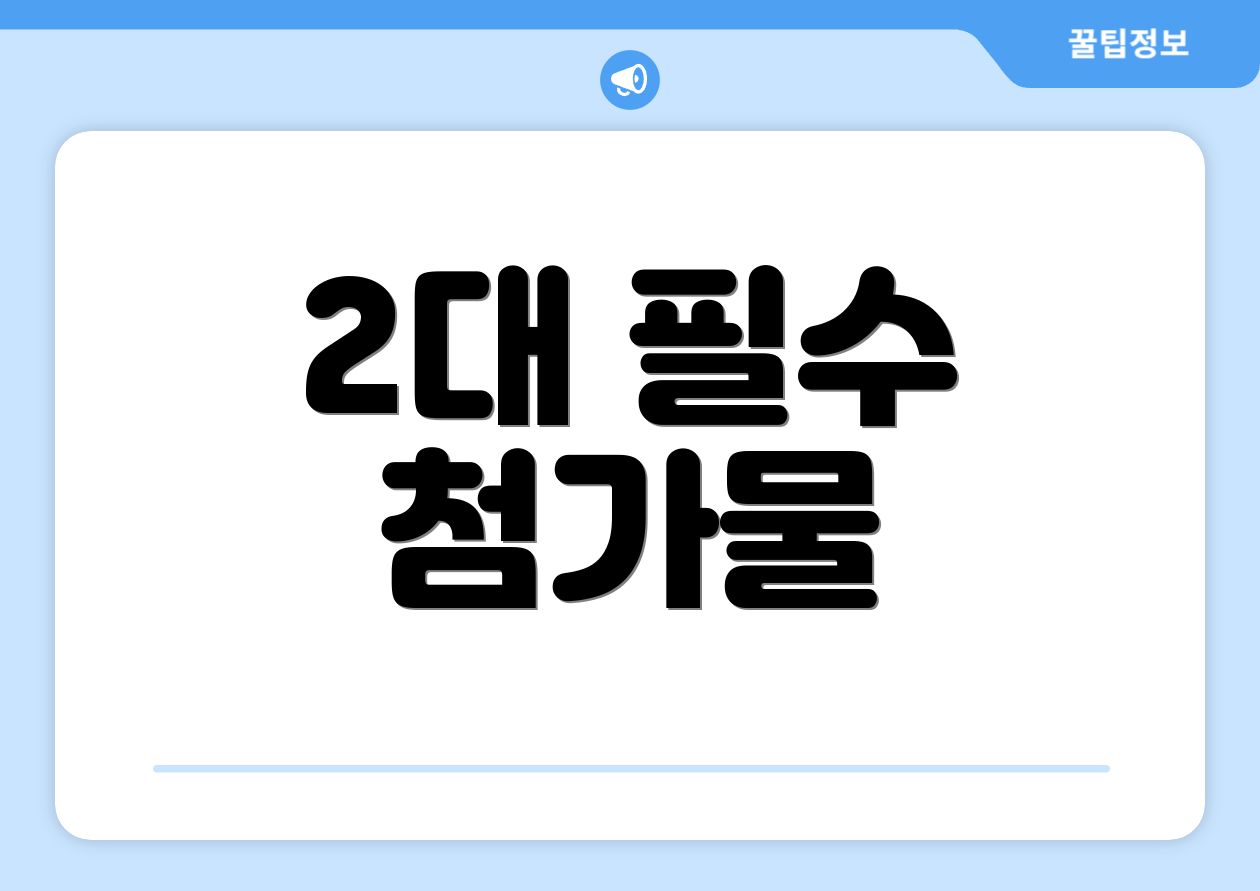 2대 필수 첨가물