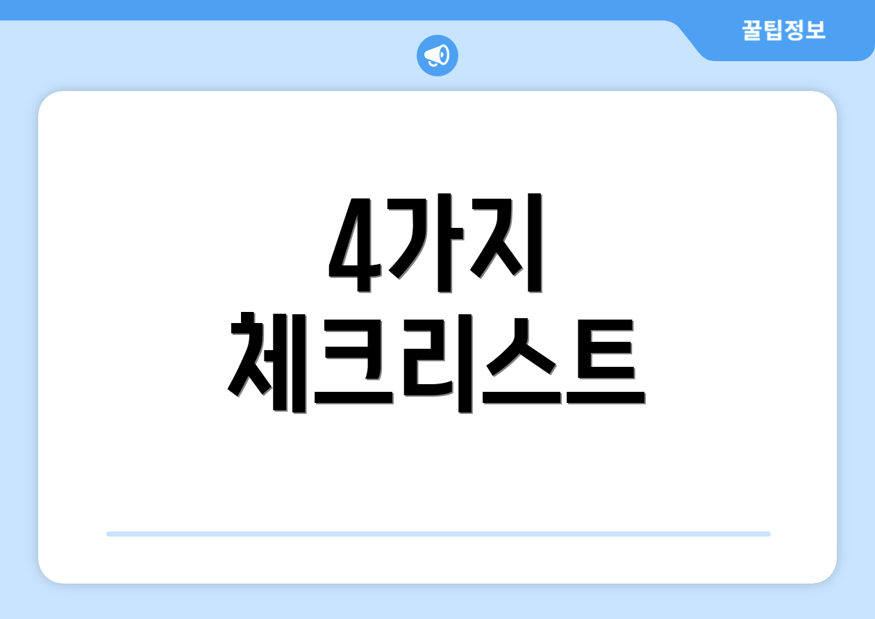 4가지 체크리스트