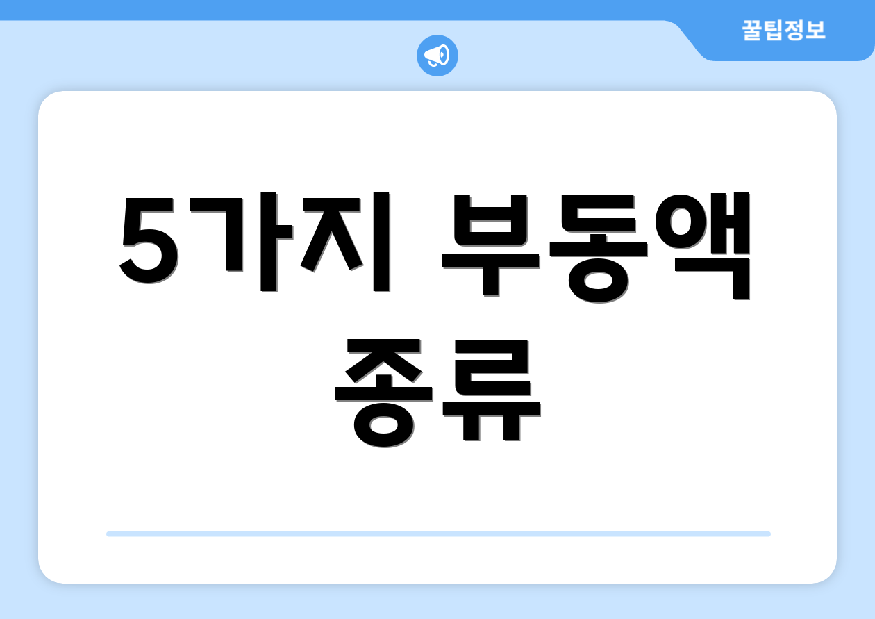 5가지 부동액 종류