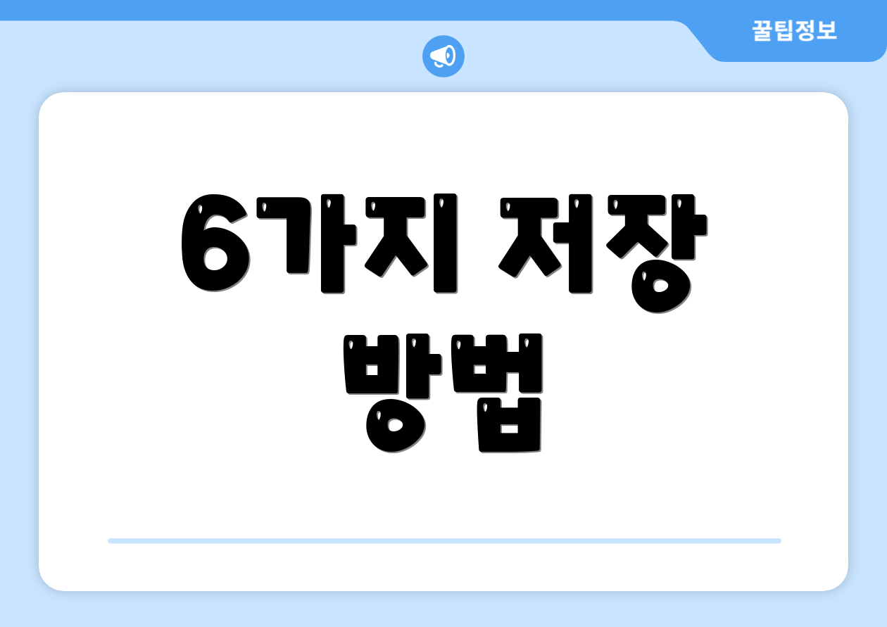 6가지 저장 방법