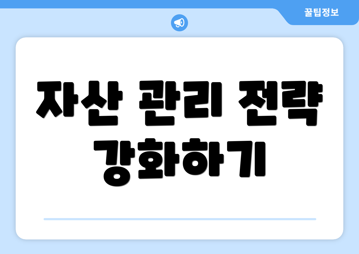 자산 관리 전략 강화하기