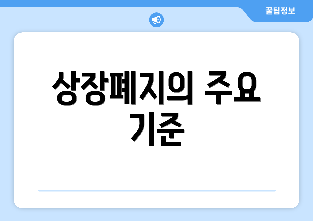 상장폐지의 주요 기준