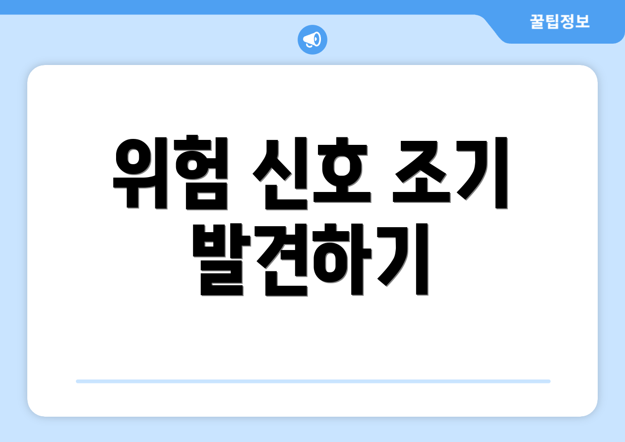 위험 신호 조기 발견하기