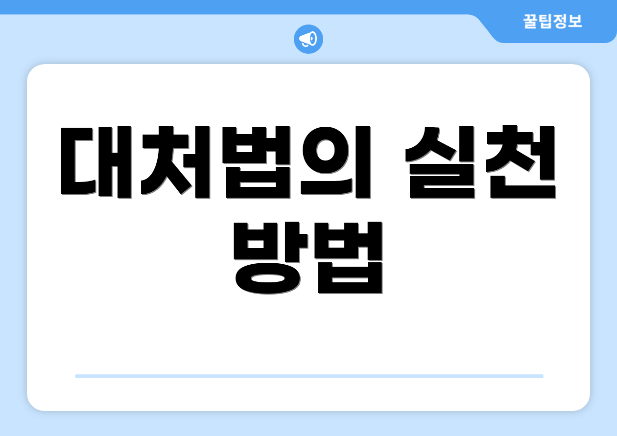 대처법의 실천 방법