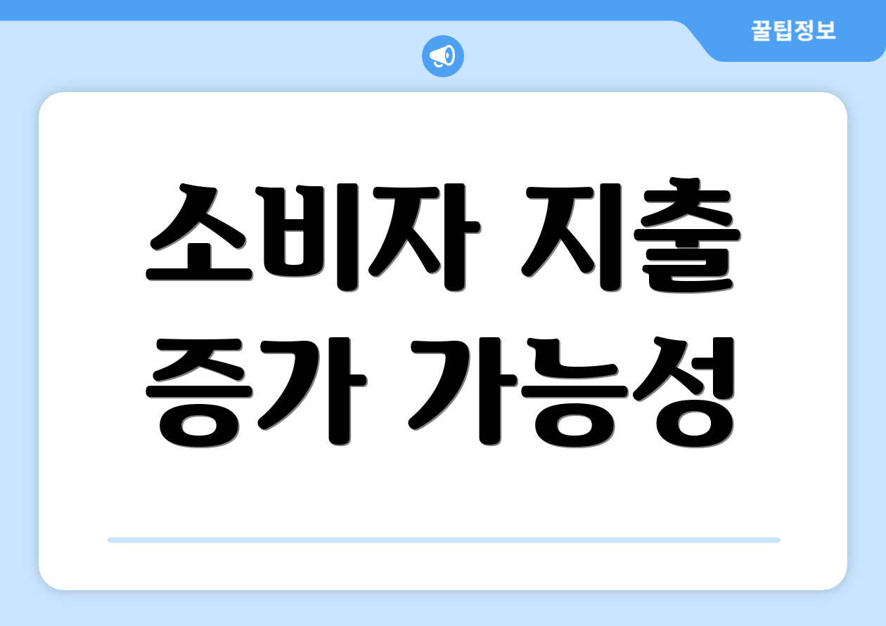 소비자 지출 증가 가능성