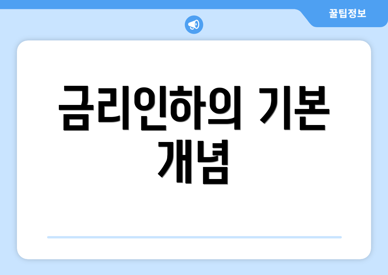 금리인하의 기본 개념