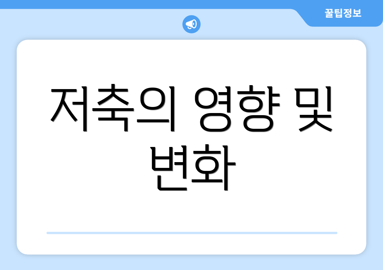 저축의 영향 및 변화