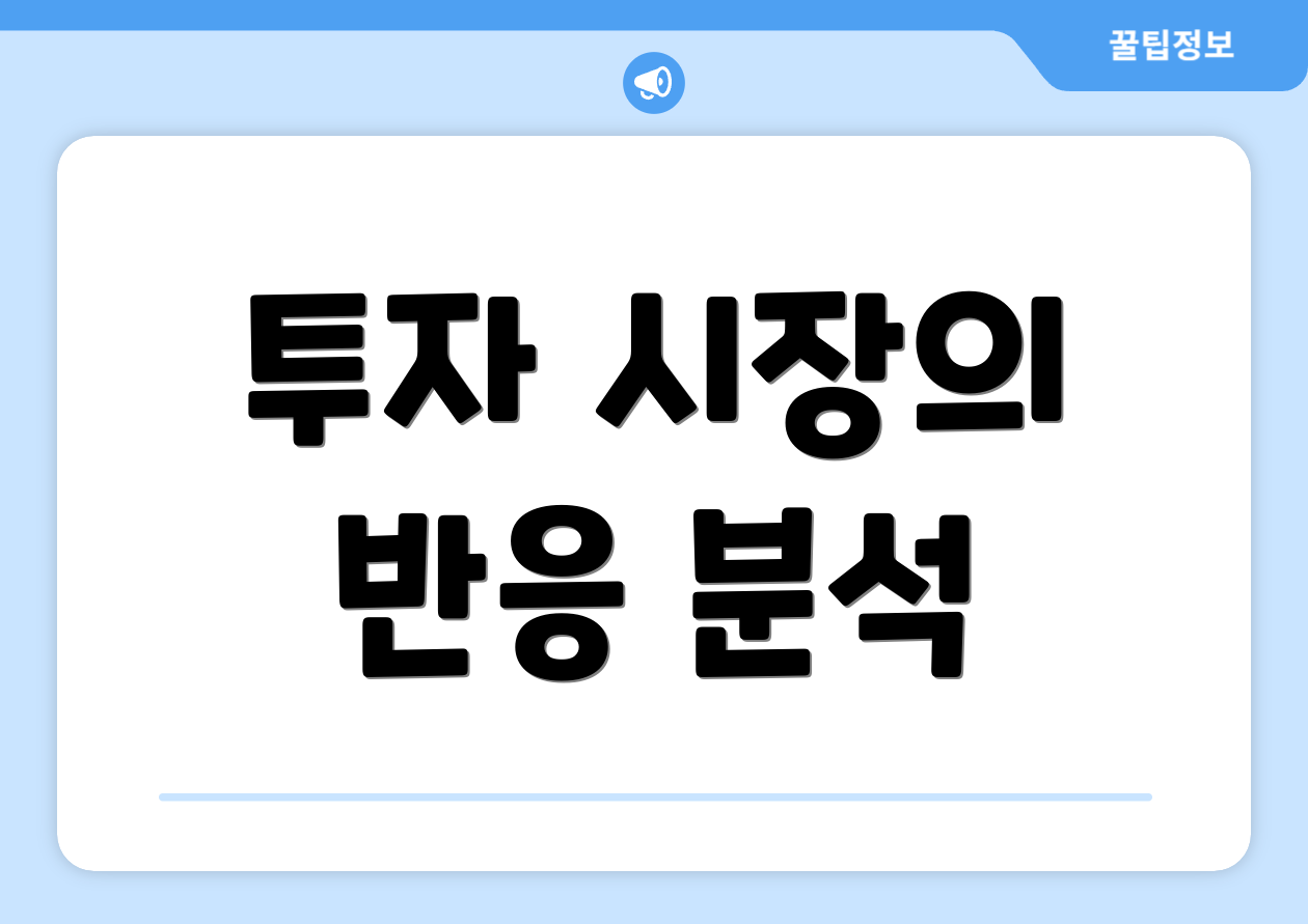 투자 시장의 반응 분석