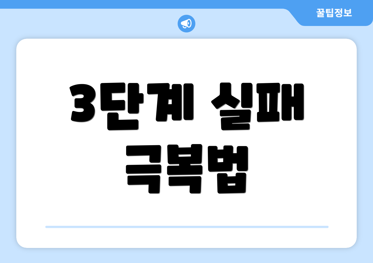 3단계 실패 극복법