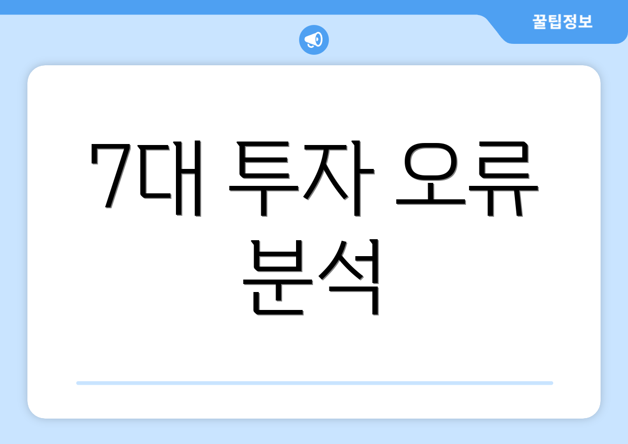 7대 투자 오류 분석