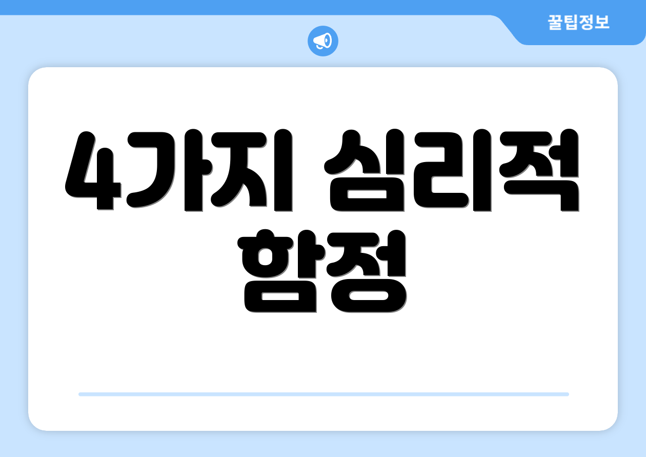 4가지 심리적 함정