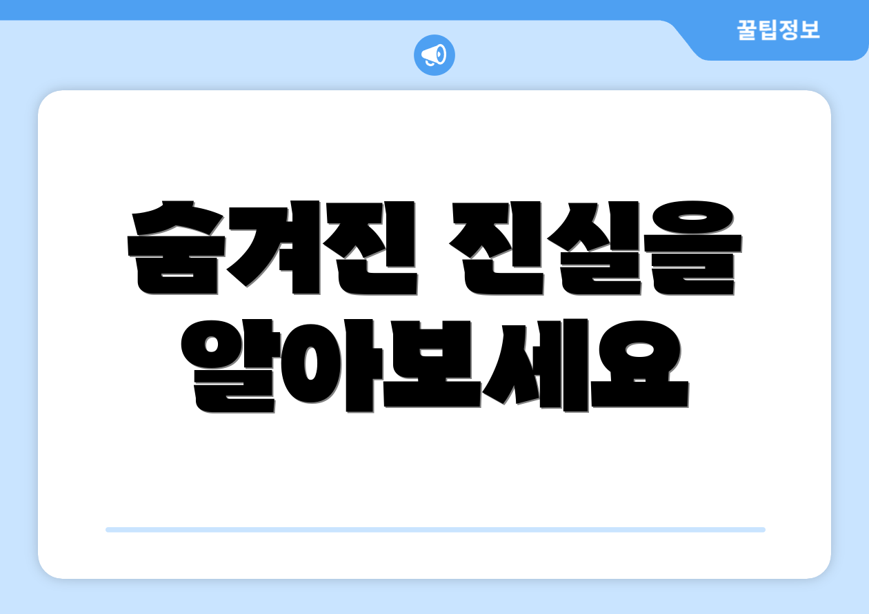 숨겨진 진실을 알아보세요