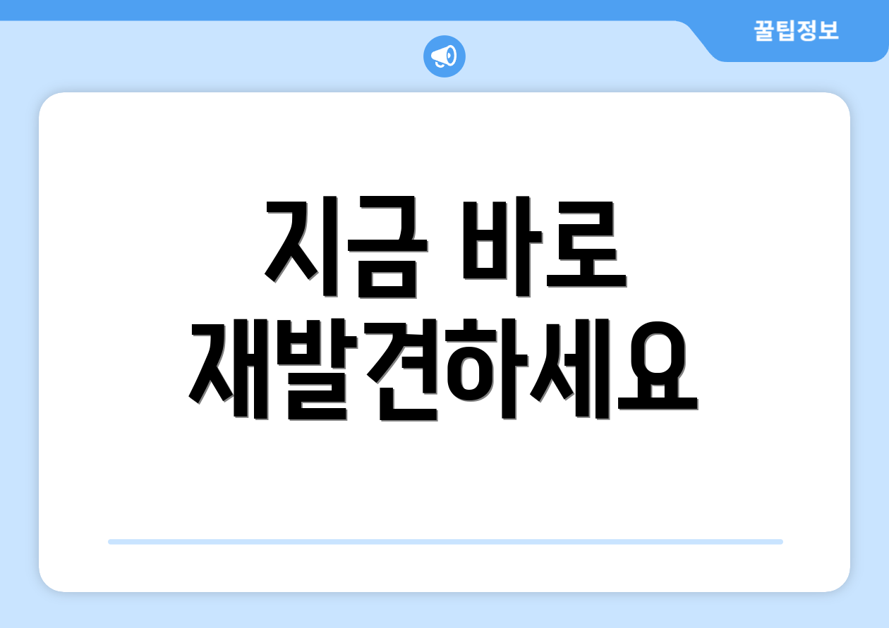 지금 바로 재발견하세요