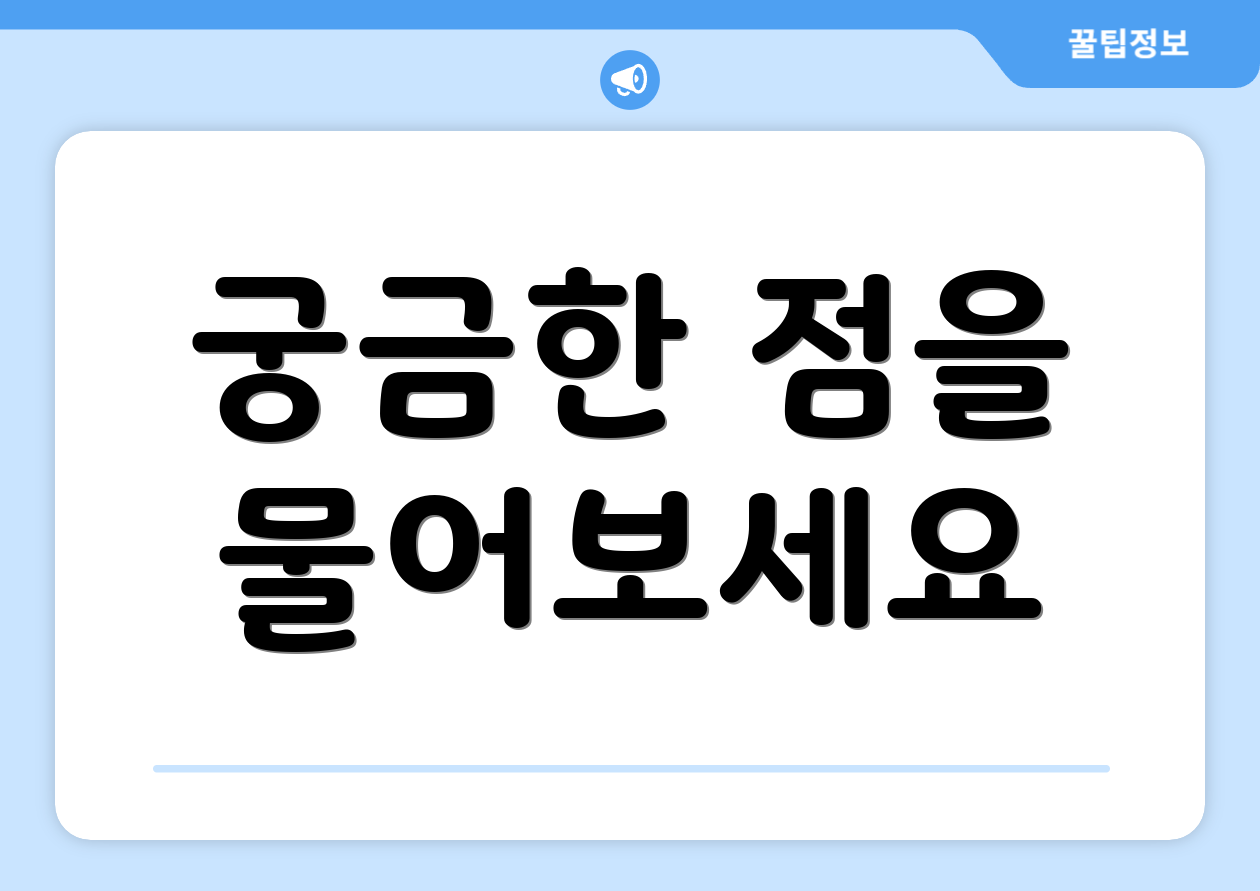 궁금한 점을 물어보세요